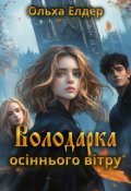 Обкладинка книги "Володарка Осіннього Вітру"