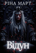 Обкладинка книги "Відун"