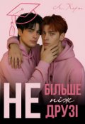 Обкладинка книги "( Не ) більше ніж друзі"