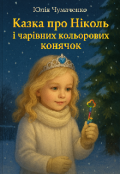 Обкладинка книги "Казка про Ніколь і чарівних кольорових конячок"