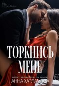 Обкладинка книги "Торкнись мене "