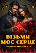 Обкладинка книги "Візьми моє серце"