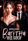 Обкладинка книги "Вагітна від боса"