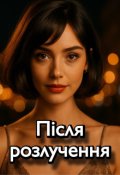 Обкладинка книги "Після розлучення"