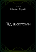 Обкладинка книги "Під шахтами"