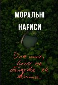 Обкладинка книги "Моральні нариси"