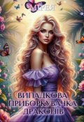 Обкладинка книги "Випадкова приборкувачка драконів"