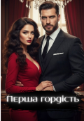 Обкладинка книги "Перша гордість"