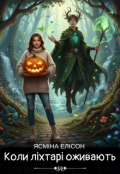 Обкладинка книги "Коли ліхтарі оживають "
