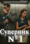Обкладинка книги "Суперник №1 і Демониця першого місця"