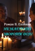 Обкладинка книги "НезбагненнІ Звороти ДолІ"