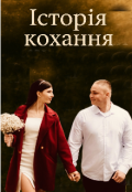 Обкладинка книги "Історія кохання "