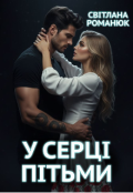 Обкладинка книги "У Серці Пітьми "