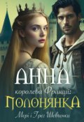 Обкладинка книги "Анна- королева Франції: полонянка"