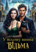 Обкладинка книги "У всьому винна відьма"
