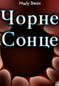 Обкладинка книги "Чорне Сонце"