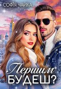 Обкладинка книги "Першим будеш?"