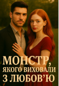 Обкладинка книги "Монстр якого виховали з любовʼю"