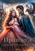 Обкладинка книги "Принцеса з драконячим характером"