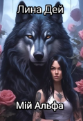 Обкладинка книги "Мій альфа"