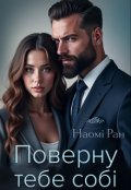 Обкладинка книги "Поверну тебе собі"
