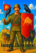 Обкладинка книги "Імперія. Пісня еліті."