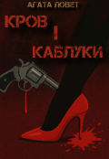 Обкладинка книги "Кров і каблуки "