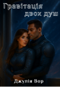 Обкладинка книги "Гравітація двох душ "