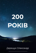 Обкладинка книги "200 років"