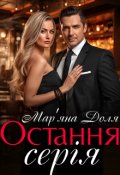 Обкладинка книги "Остання серія"