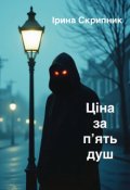 Обкладинка книги "Ціна за пʼять душ"