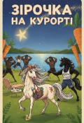 Обкладинка книги "Зірочка на курорті "