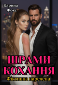 Обкладинка книги "Шрами кохання. Фіктивна наречена"