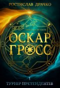 Обкладинка книги "Оскар Гросс і Турнір Претендентів"