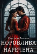 Обкладинка книги "Норовлива наречена"