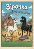 Обкладинка книги "Зірочка і молодий жеребець "