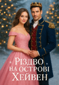 Обкладинка книги ""Різдво на острові Хейвен""