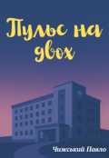 Обкладинка книги "Пульс на двох"