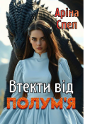 Обкладинка книги "Втекти від полумʼя "