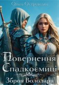 Обкладинка книги "Повернення спадкоємиці"