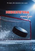 Обкладинка книги "Небезпечна правда"