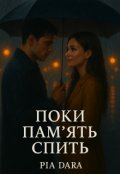 Обкладинка книги "Поки пам'ять спить"