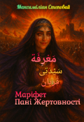 Обкладинка книги "Маріфет Пані Жертовності( مَعْرِفَة سَيِّدَتِى قُرْبَانْ)"