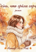 Обкладинка книги "Осінь, що гріла серце"
