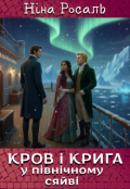 Обкладинка книги "Кров і крига у північному сяйві"