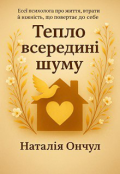 Обкладинка книги "Тепло всередині шуму"