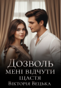 Обкладинка книги "Дозволь мені відчути щастя "