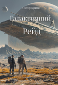 Обкладинка книги "Галактичний Рейд"