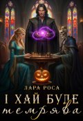 Обкладинка книги "І хай буде темрява!"