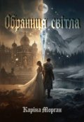 Обкладинка книги "Обраниця світла"